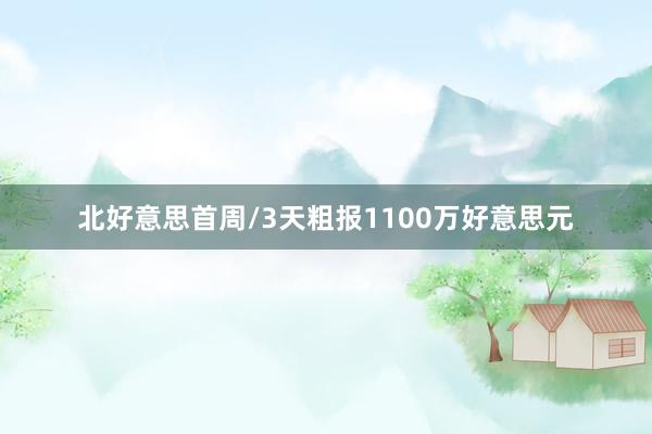 北好意思首周/3天粗报1100万好意思元